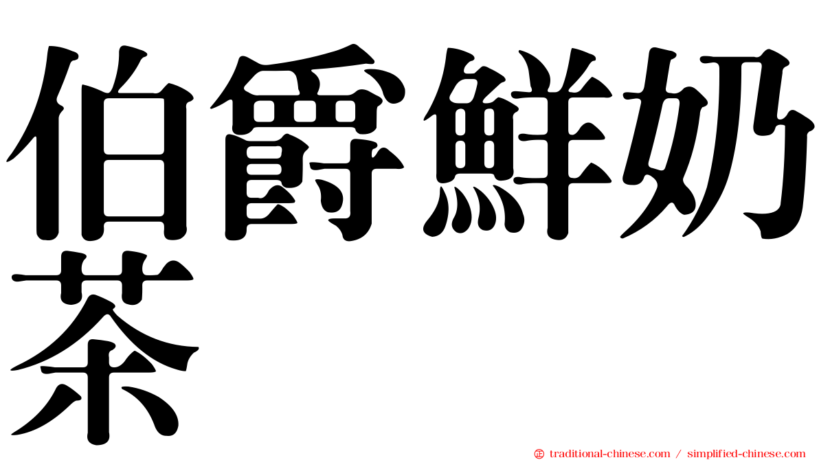 伯爵鮮奶茶