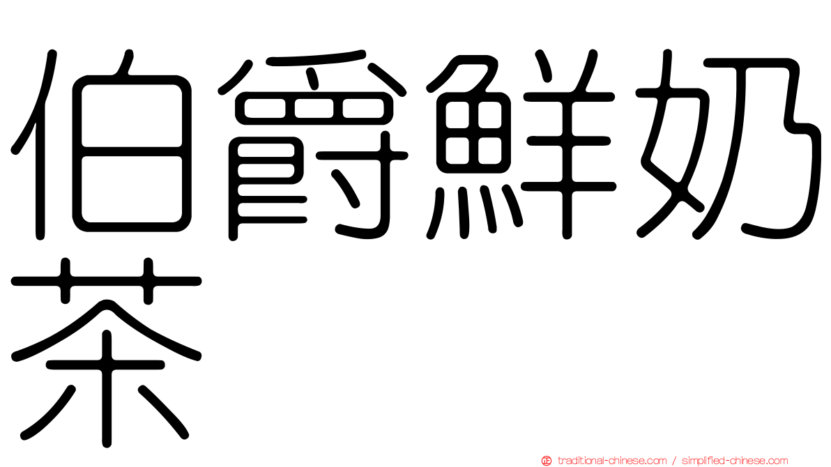 伯爵鮮奶茶