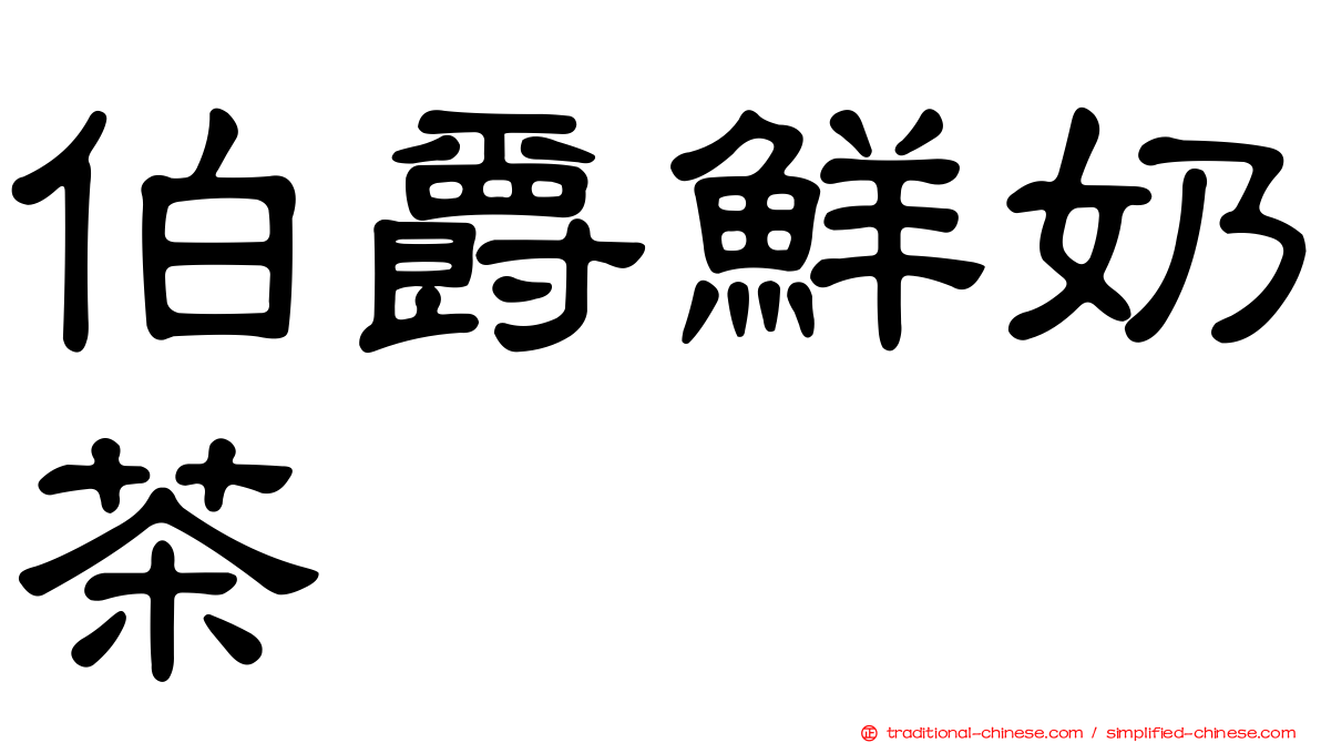 伯爵鮮奶茶