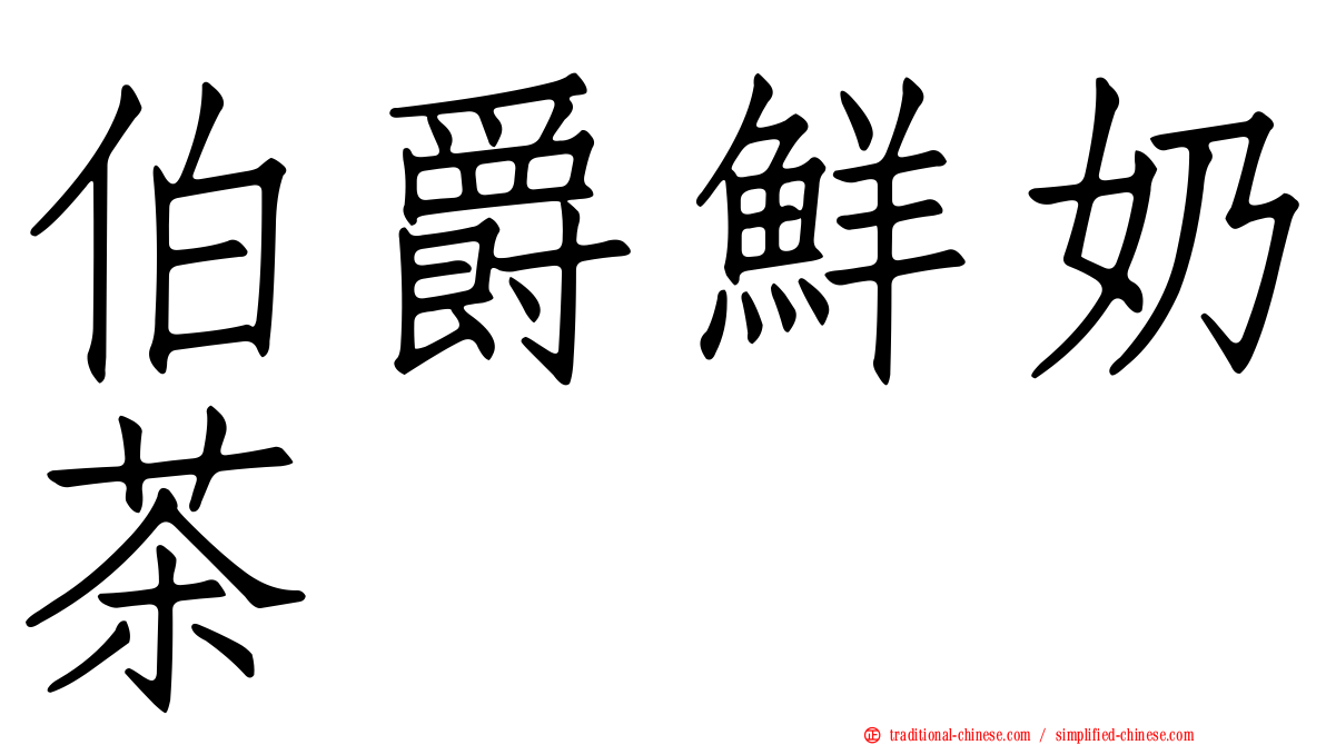 伯爵鮮奶茶