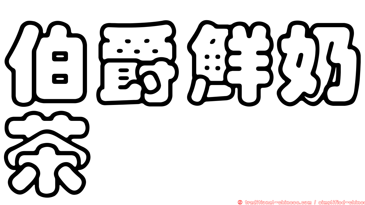 伯爵鮮奶茶