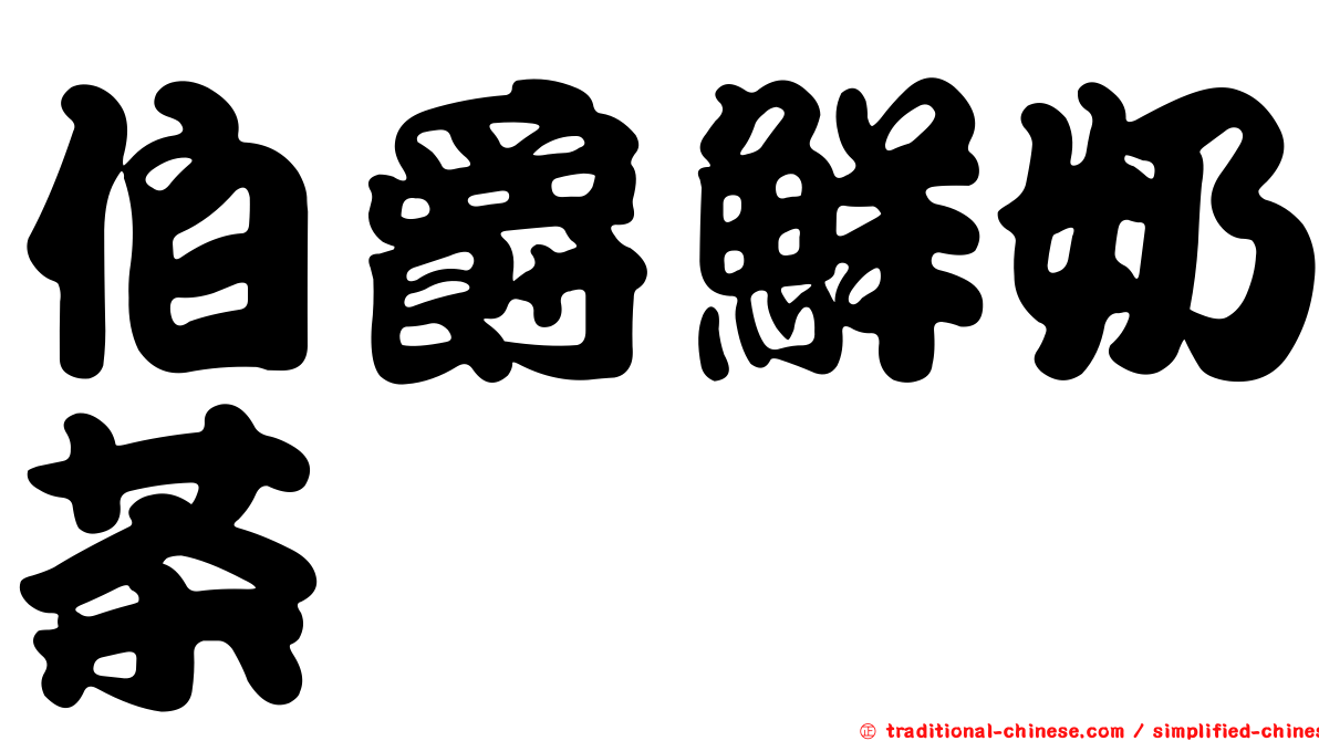 伯爵鮮奶茶