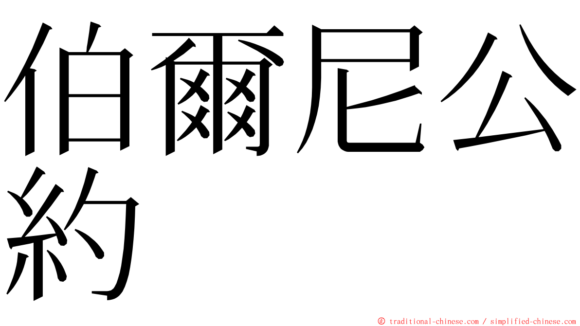 伯爾尼公約 ming font