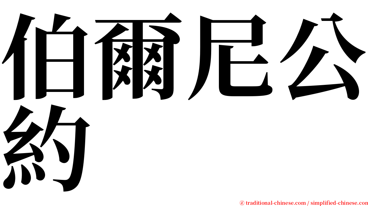 伯爾尼公約 serif font