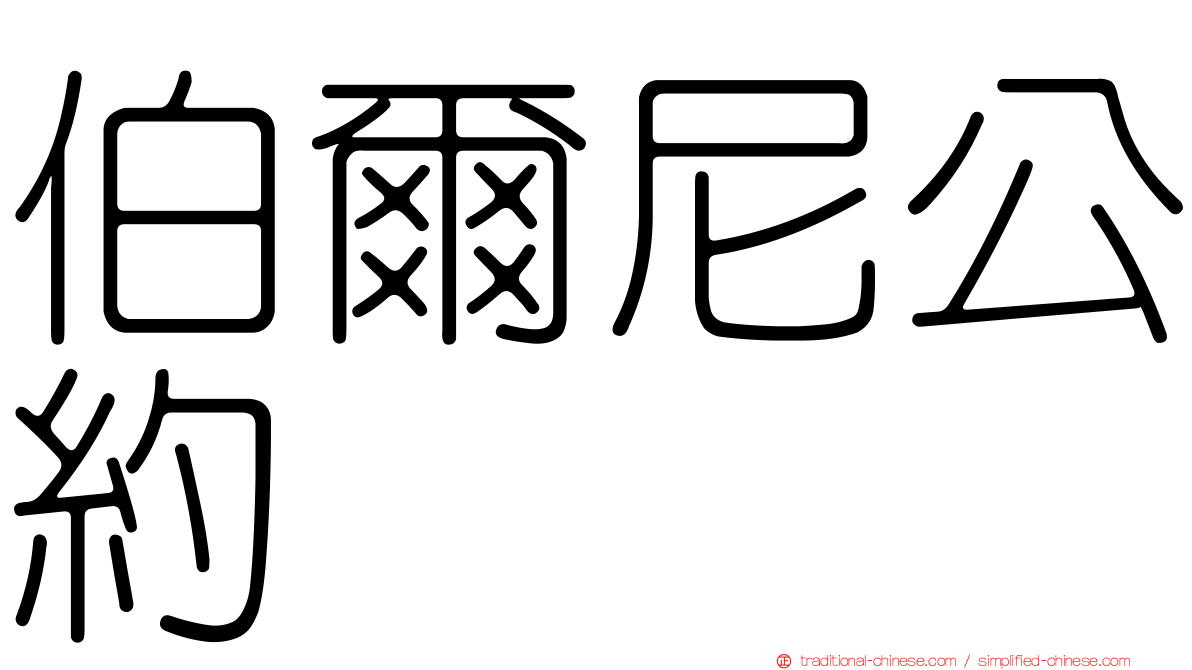 伯爾尼公約