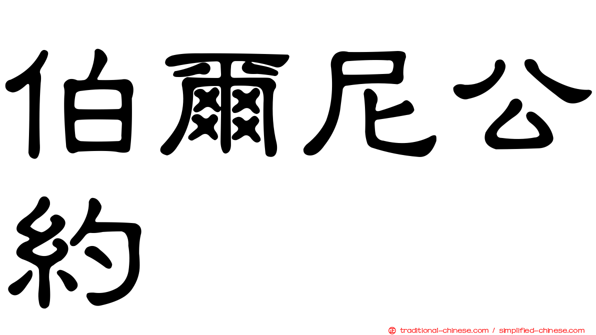 伯爾尼公約