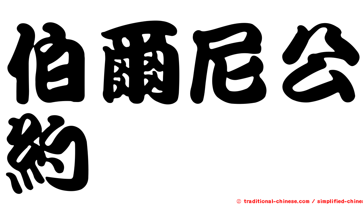 伯爾尼公約