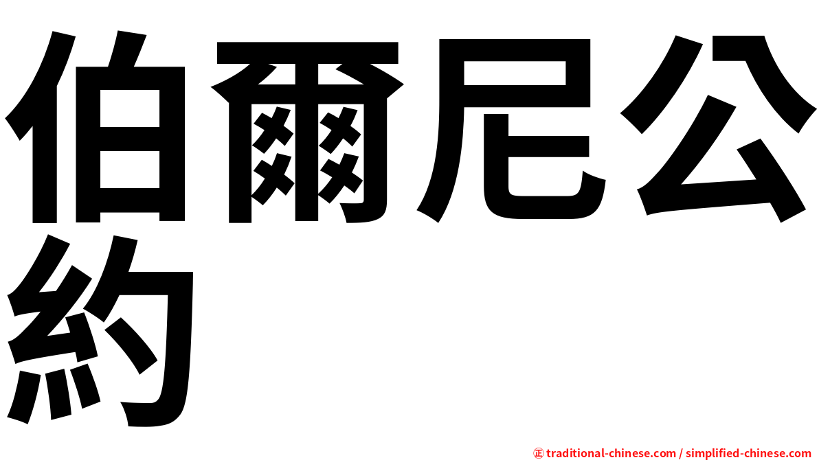 伯爾尼公約