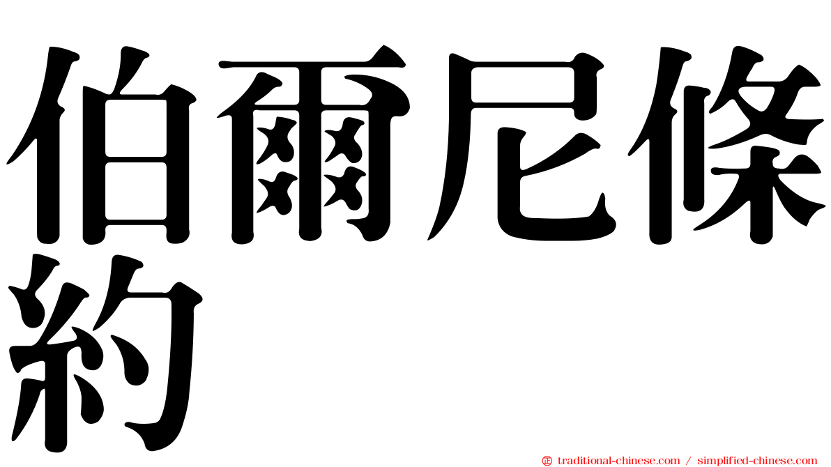 伯爾尼條約