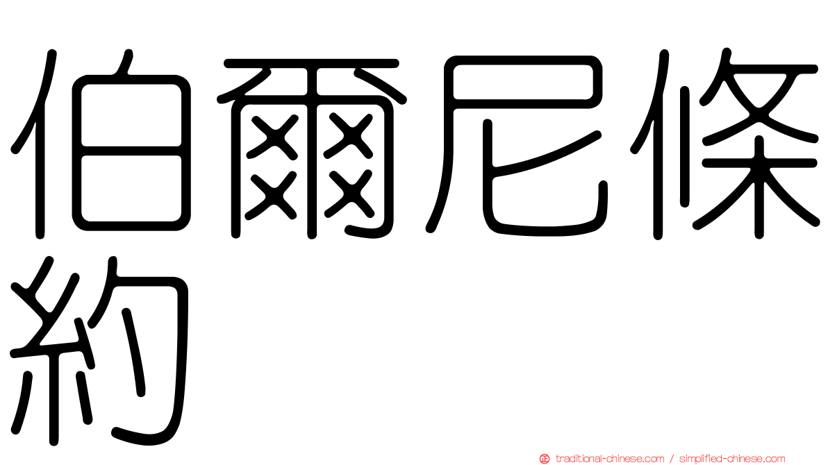 伯爾尼條約