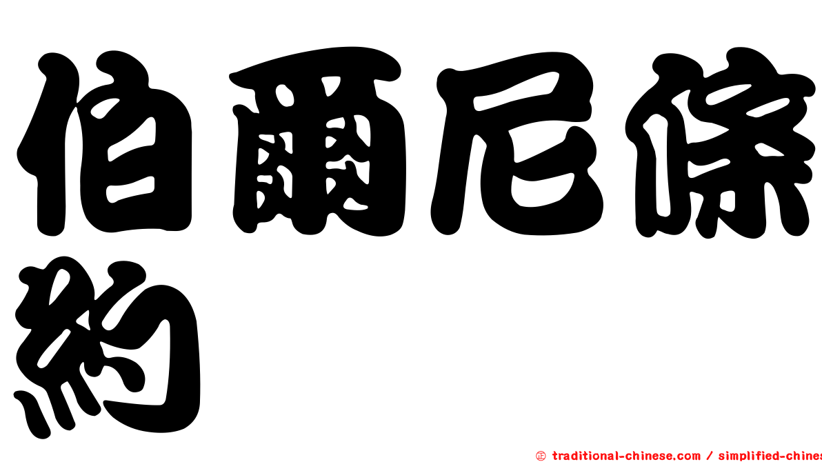 伯爾尼條約