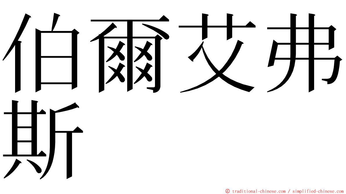 伯爾艾弗斯 ming font