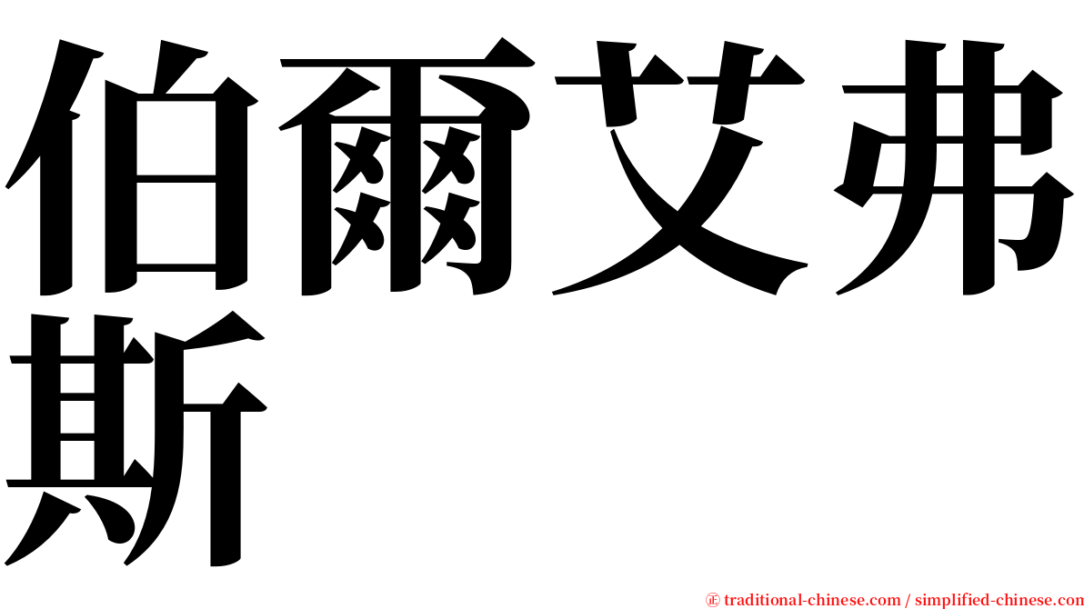 伯爾艾弗斯 serif font
