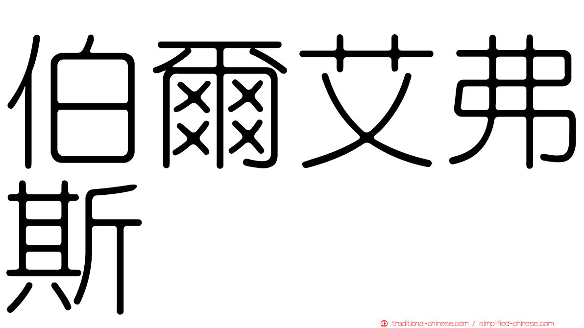 伯爾艾弗斯