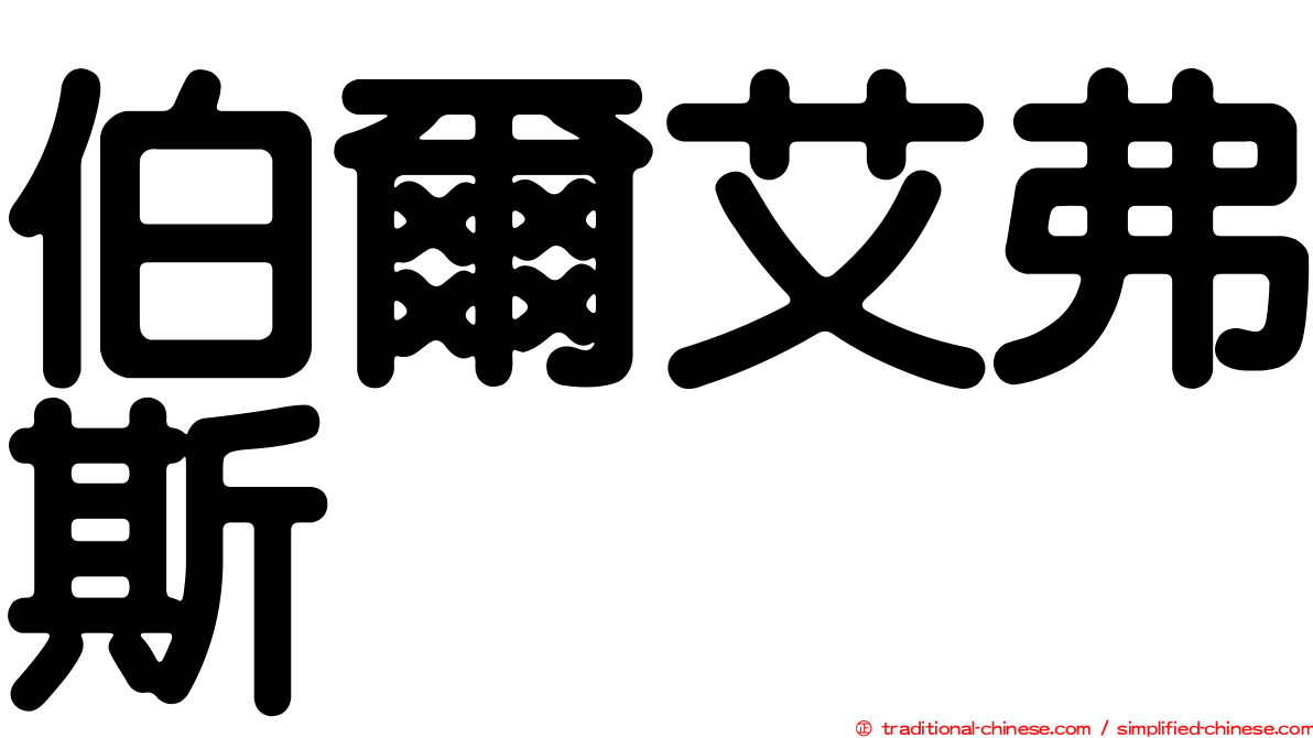 伯爾艾弗斯