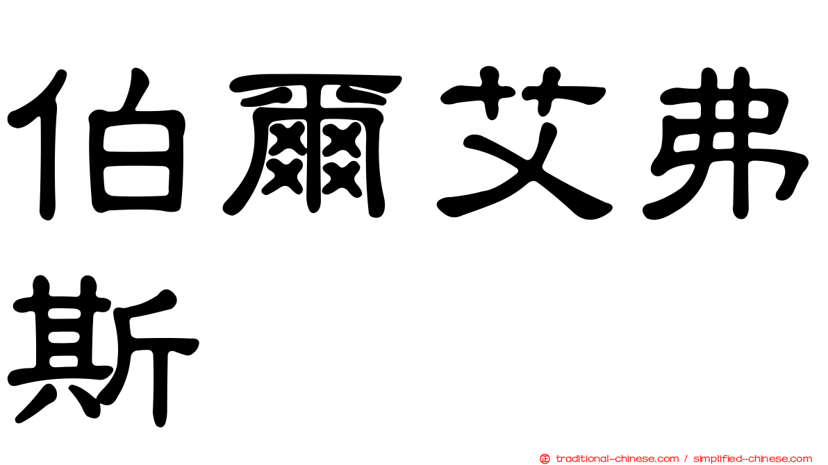 伯爾艾弗斯