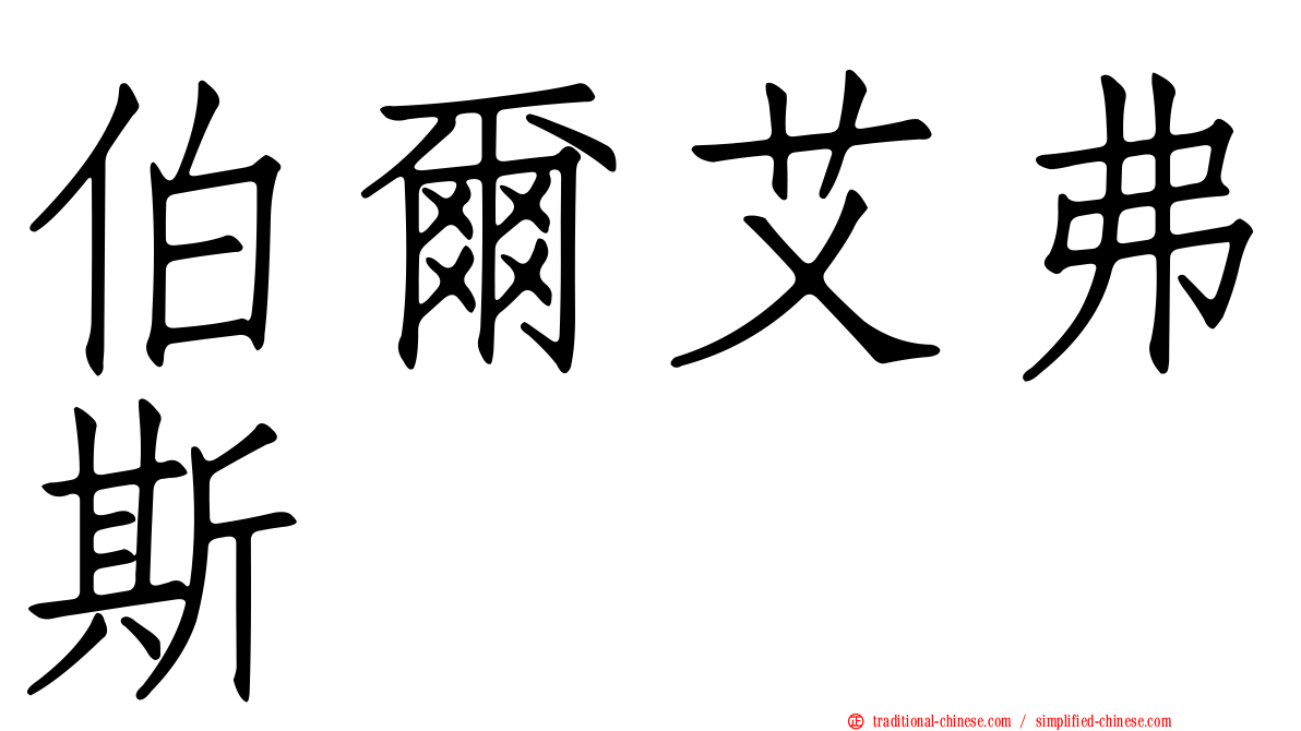 伯爾艾弗斯