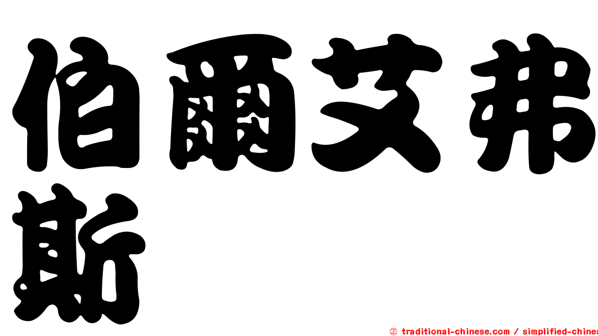 伯爾艾弗斯