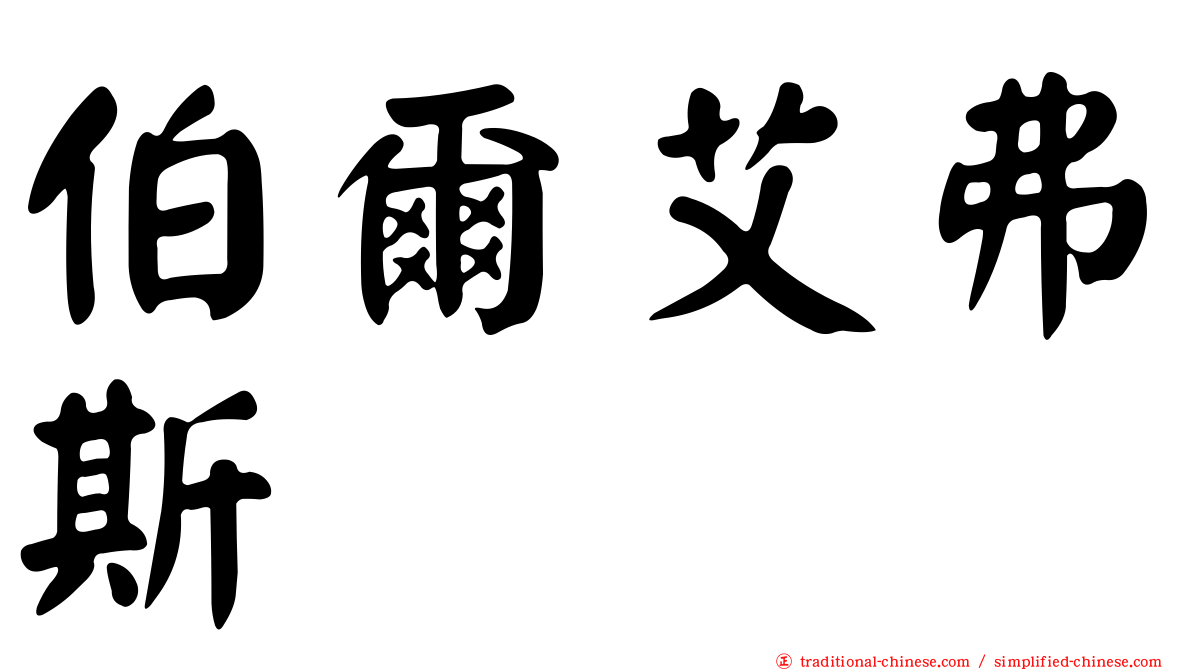 伯爾艾弗斯