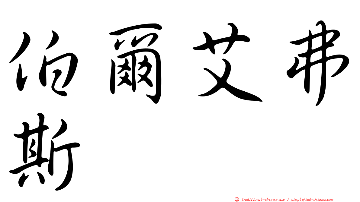 伯爾艾弗斯