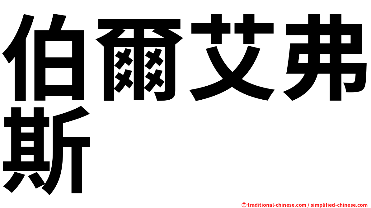 伯爾艾弗斯