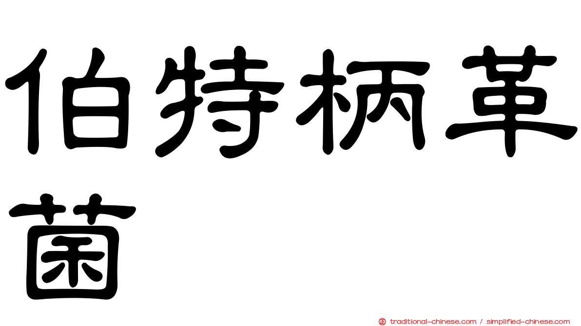 伯特柄革菌