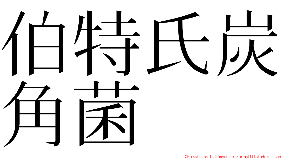 伯特氏炭角菌 ming font