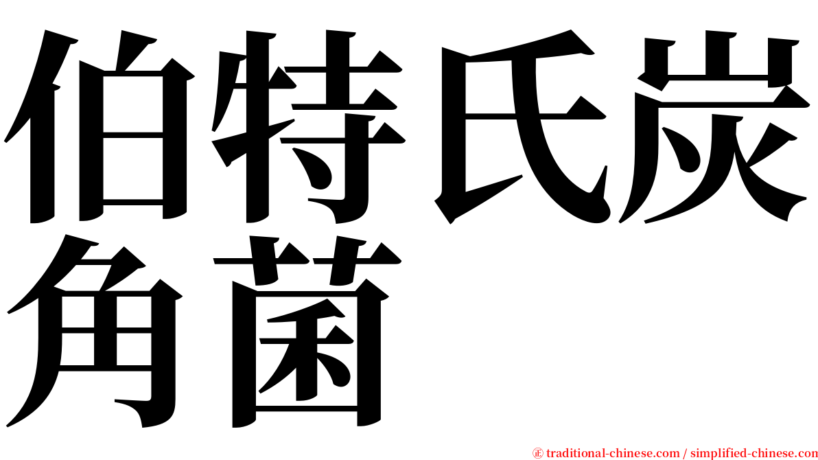 伯特氏炭角菌 serif font