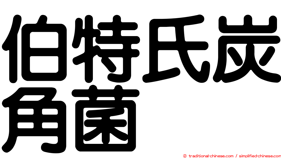 伯特氏炭角菌