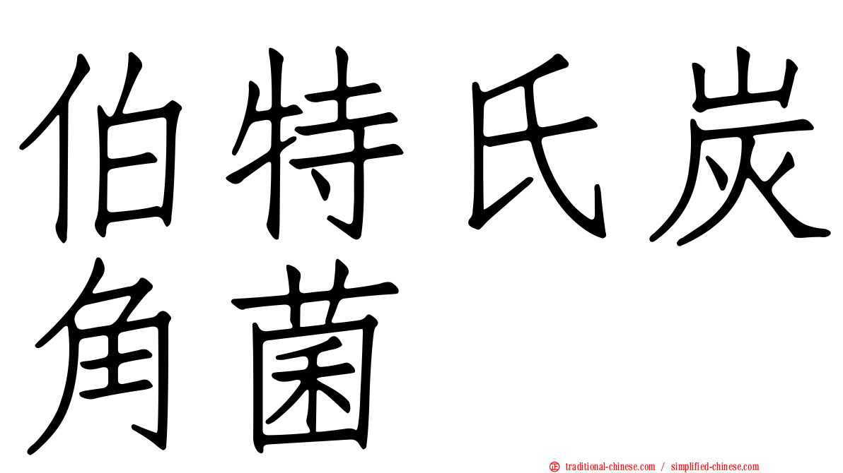 伯特氏炭角菌
