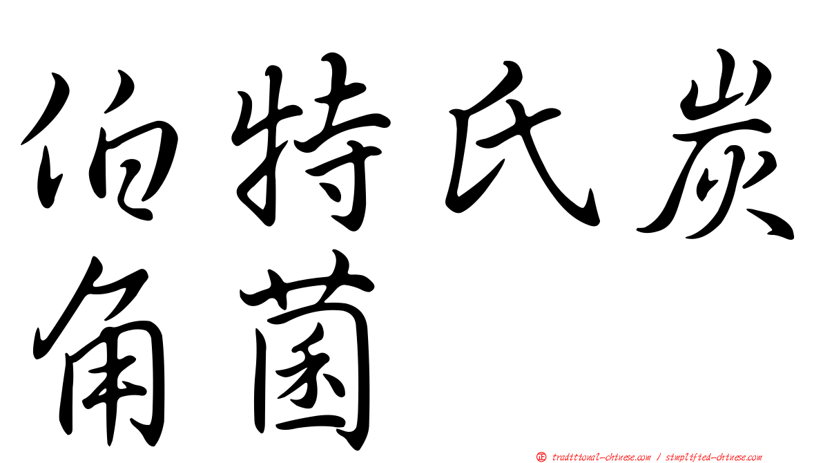 伯特氏炭角菌