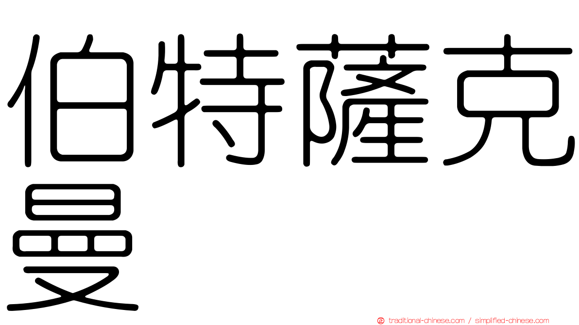 伯特薩克曼