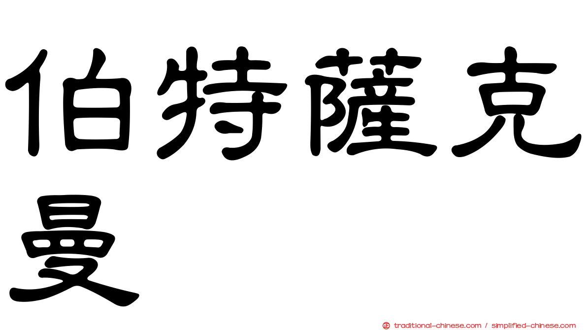 伯特薩克曼