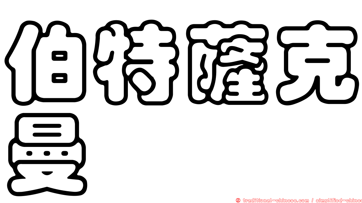 伯特薩克曼