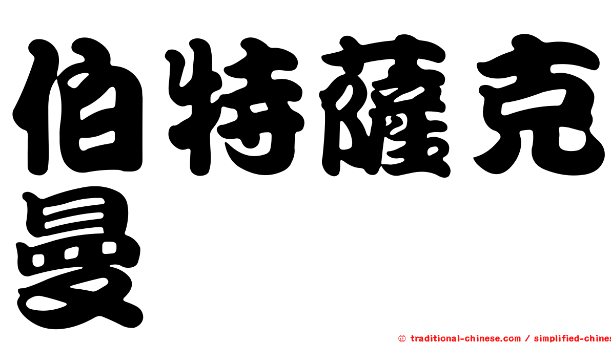 伯特薩克曼