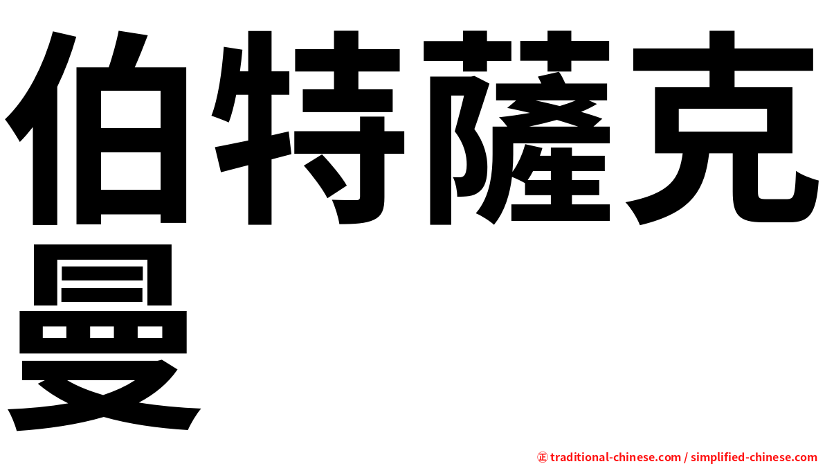 伯特薩克曼