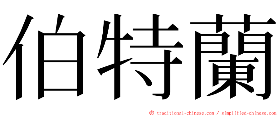 伯特蘭 ming font