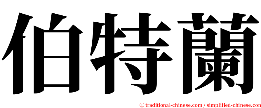 伯特蘭 serif font