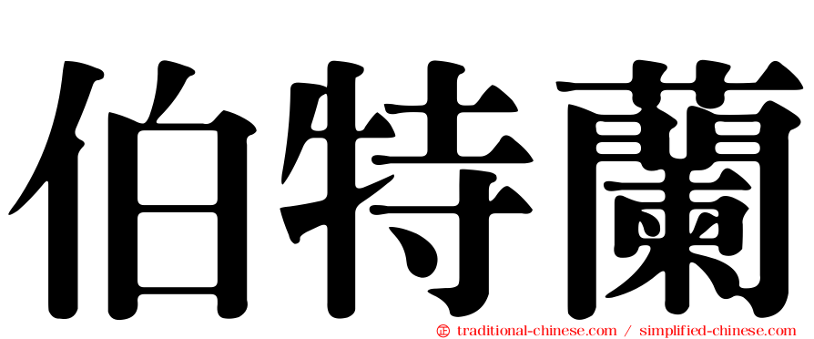 伯特蘭