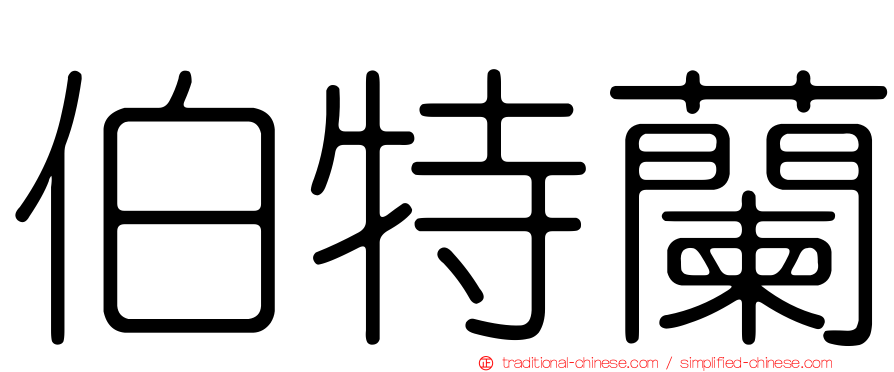 伯特蘭