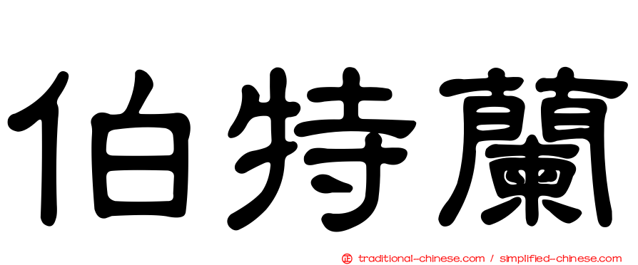 伯特蘭