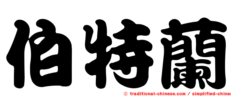 伯特蘭