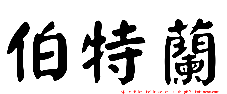 伯特蘭