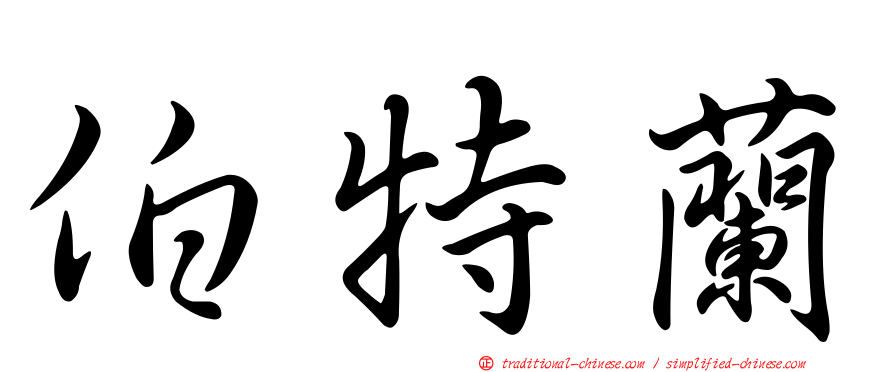 伯特蘭