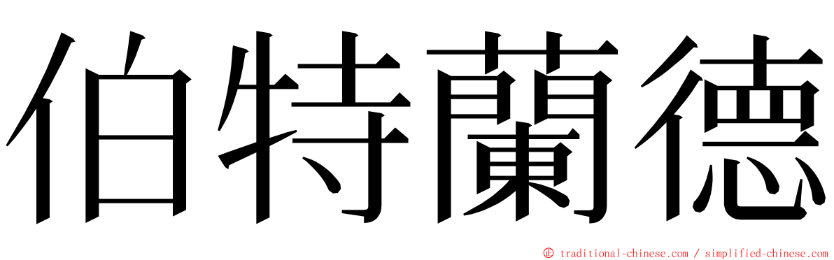 伯特蘭德 ming font