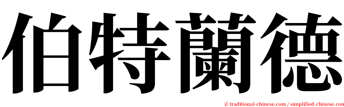 伯特蘭德 serif font