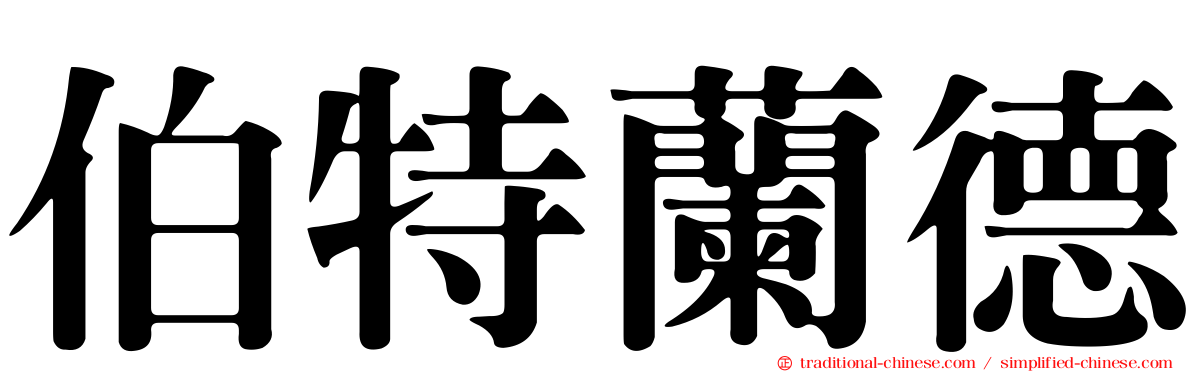 伯特蘭德
