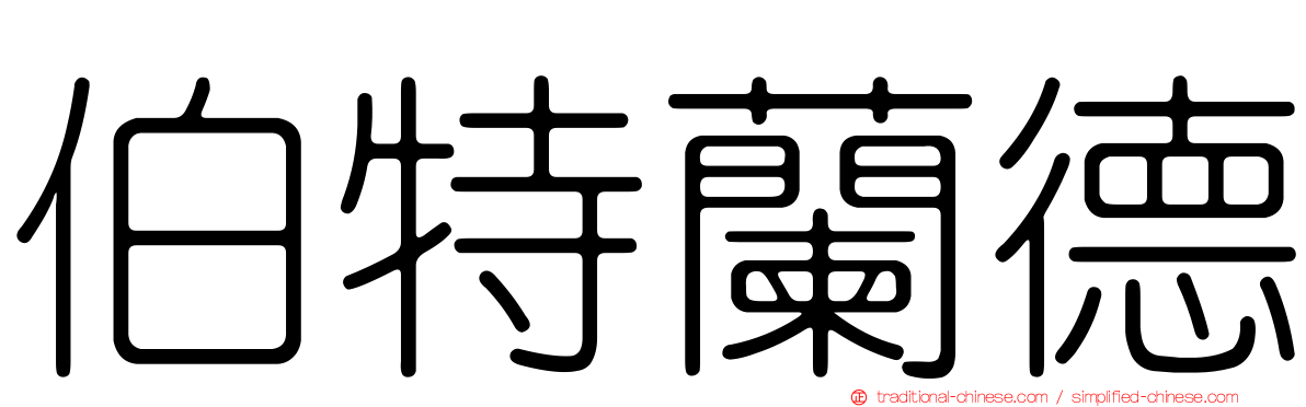 伯特蘭德