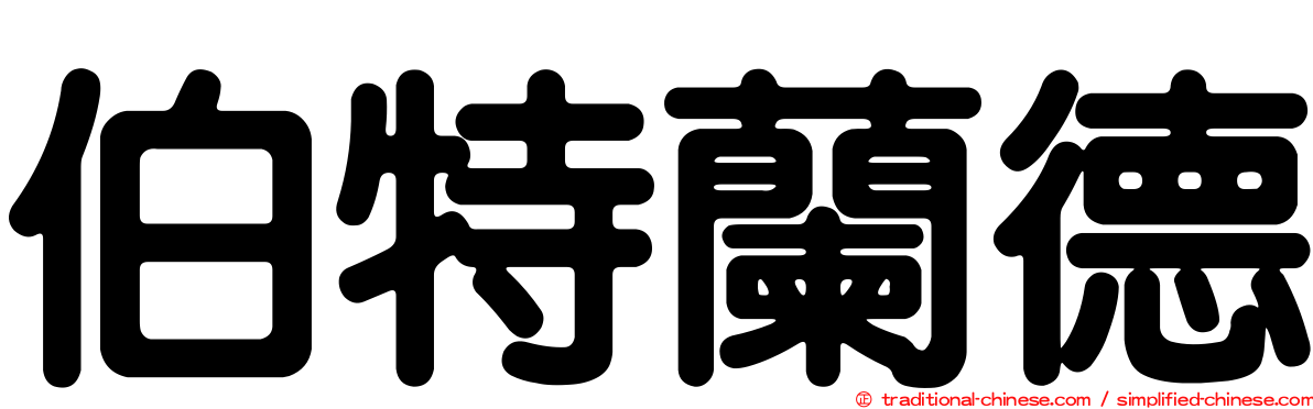 伯特蘭德