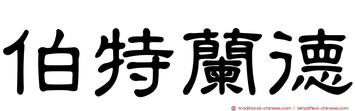 伯特蘭德